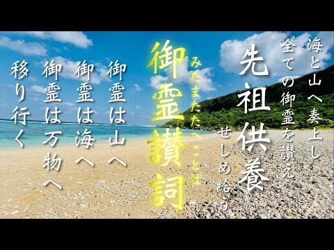 先祖供養をいたします【御霊讃祝詞】