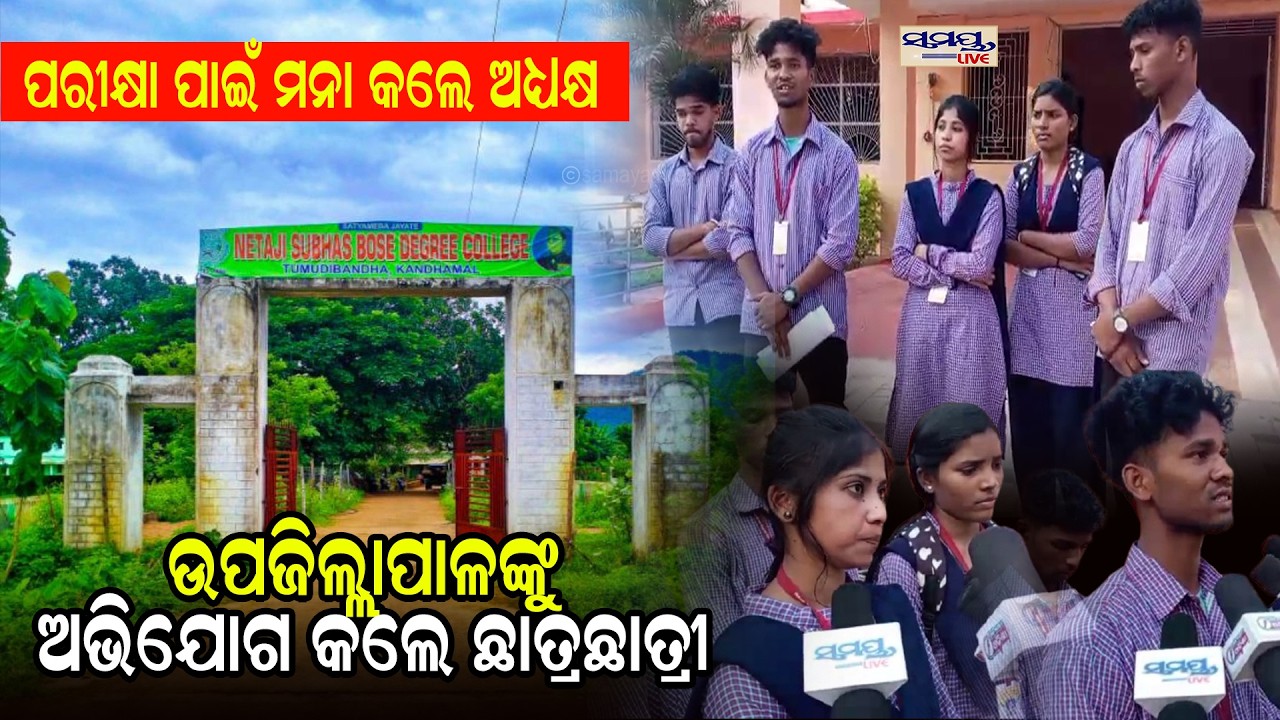 ପରୀକ୍ଷା ପାଇଁ ମନା କଲେ ଅଧ୍ୟକ୍ଷ ଉପଜିଲ୍ଲାପାଳଙ୍କୁ ଅଭିଯୋଗ କଲେ ଛାତ୍ରଛାତ୍ରୀ| Latest Odia News | Samayalive