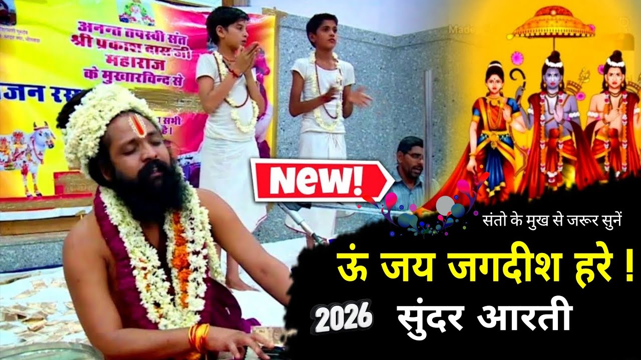 om jai jagdish hare aarti prakash das ji maharaj | ऊँ जय जगदीश हरे आरती |