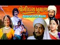 Jogidas khuman    full gujarati movie  avinash vyas  suman  arvind  urmila upendra