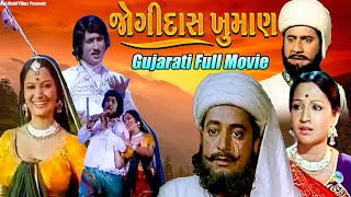 Jogidas Khuman જોગીદાસ ખુમાન | Full Gujarati Movie | Avinash Vyas | Suman | Arvind | Urmila |Upendra