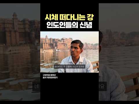 인도 강물에 아직도 시체들이 떠다니는 이유 #shorts