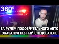 «Машина виляет, водитель пьян»: за рулём оказался следователь. Видео задержания из Кирова