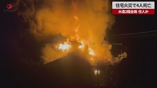 【速報】住宅火災で4人死亡 木造2階全焼、住人か