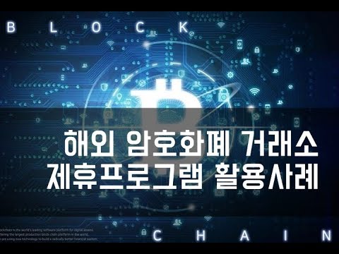   비트코인 거래소의 제휴 프로그램을 활용하는 방법