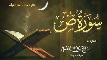 تلاوة تحبيرية وهادئة للقارئ صالح الفضل - سورة ص كاملة
