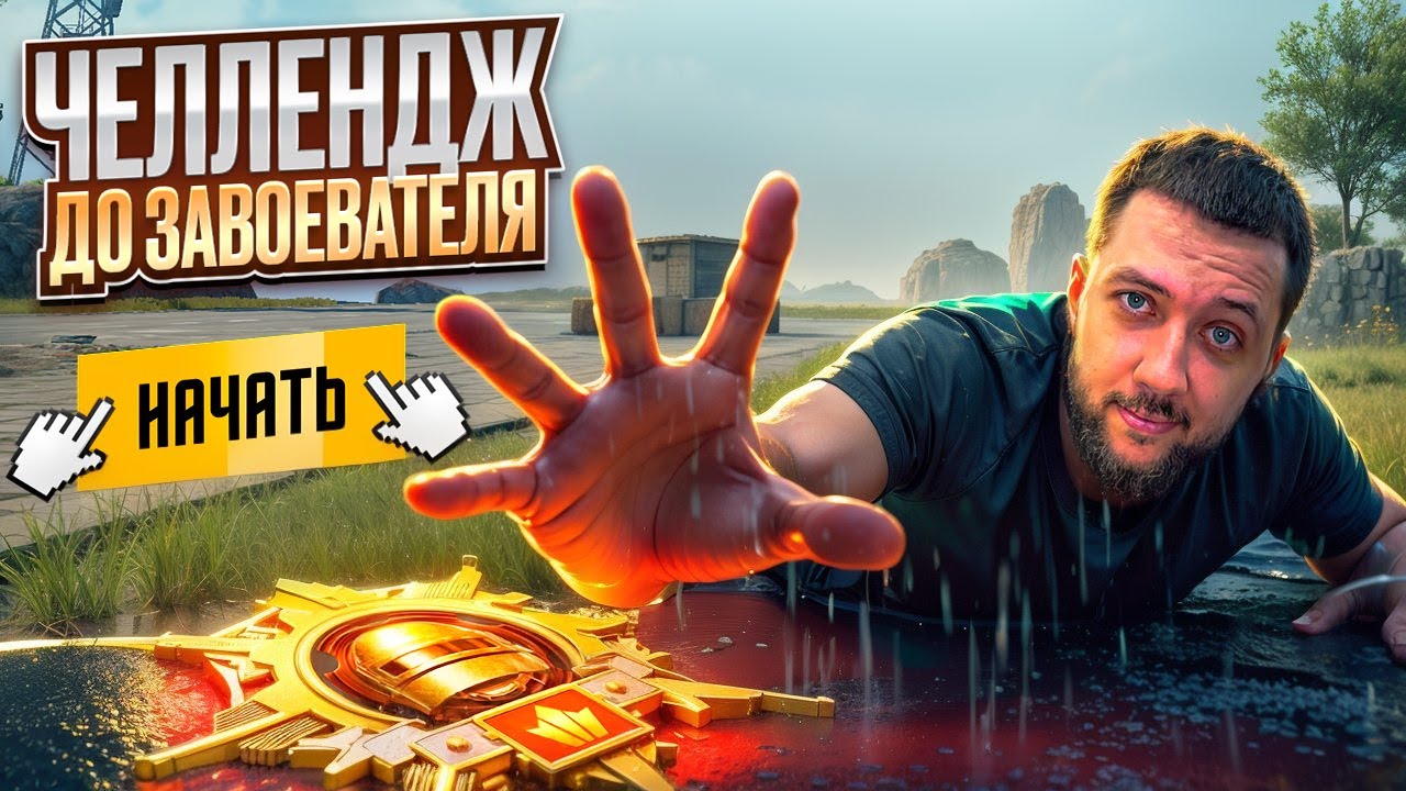 ВЫПОЛНЯЮ ЧЕЛЛЕНДЖ ДО ЗАВОЕВАТЕЛЯ В PUBG MOBILE - НОВАЯ РАНГОВАЯ СИСТЕМА | ПУБГ МОБАЙЛ НА ПК