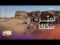 من ديرة لديرة منطقة اثرية قديمه ولها تاريخ ممتد لاكثر من ٤٠٠٠ سنة تعرفوا معنا على منطقة الجوف