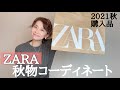 【ZARA】購入品秋コーディネート紹介