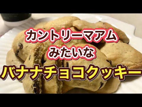 【免疫力アップ】完熟バナナの風味が美味しい♡カントリーマアム風のしっとりクッキーの作り方らんままLife