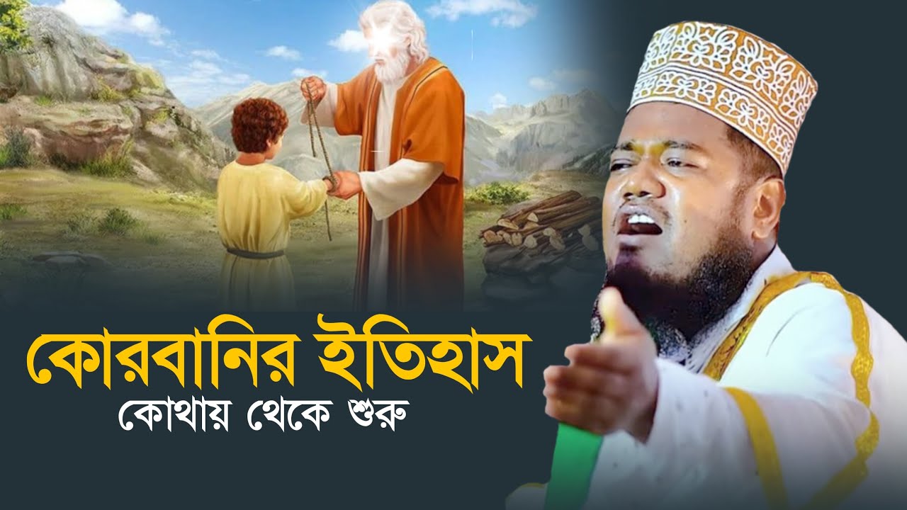 Qari Rohullah কোরবানির ইতিহাস কোথায় থেকে শুরু | qari ruhul amin siddiqui | - YouTube