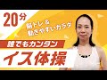 【誰でもカンタン】イス体操