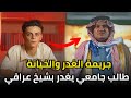 طالب جامعي عراقي يغدر بصديقه الشيخ بعد أن استدرجه لمنطقة مقطوعة والسبب لا يكاد يصدق 
