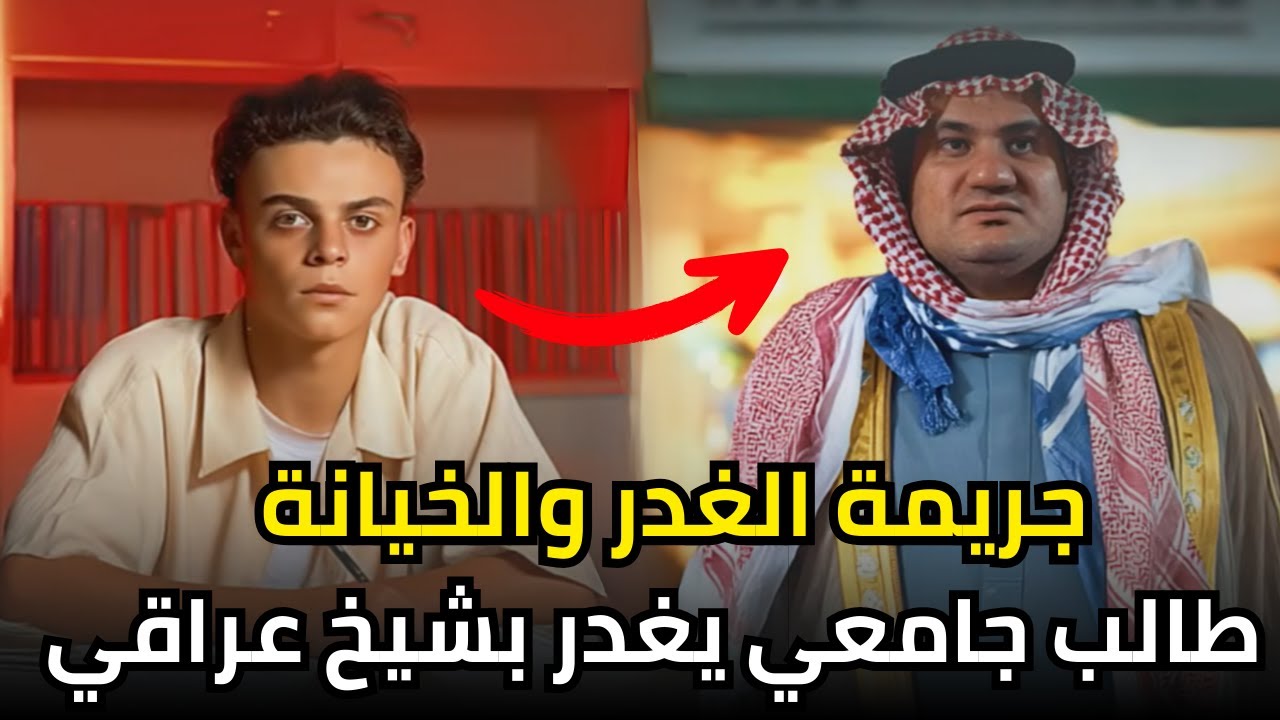 طالب جامعي عراقي يغدر بصديقه الشيخ بعد أن استدرجه لمنطقة مقطوعة | والسبب لا يكاد يصدق !!