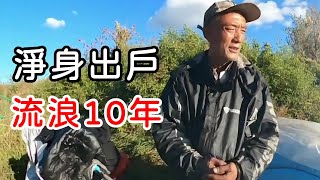 流浪大哥妻離子散獨自漂泊十多年淨身出戶無家可歸孩子也不相認【瘋胖驢官方頻道】