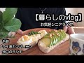 【暮らしのvlog】シニアライフ／手芸／体に良く美味しいパン作り／一人でも楽しいランチ