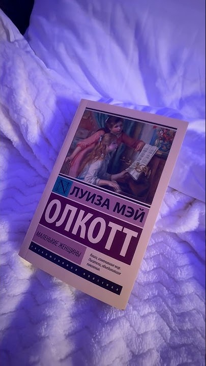 Луиза Мэй Олкотт -« Маленькие женщины» эксклюзивная классика ️😍 #Книги ...
