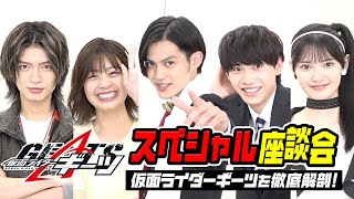 仮面ライダーギーツを徹底解剖！スペシャル座談会　仲良しキャスト5人がわちゃわちゃ爆笑トーク！