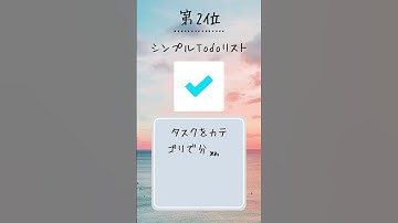 タスク管理したい人必見　Todoリストアプリ　３選