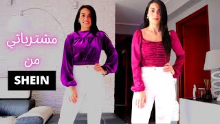 SHEIN Unboxing Haul 2021 تنسيقات ملابس من مشترياتي من شي ان