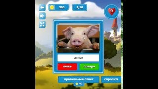 игра Правда или Ложь  угадай слова, битва, картинки приложение в контакте screenshot 1