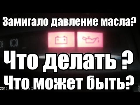 Замигало давление масла? Что делать ? Что было? Что может быть?