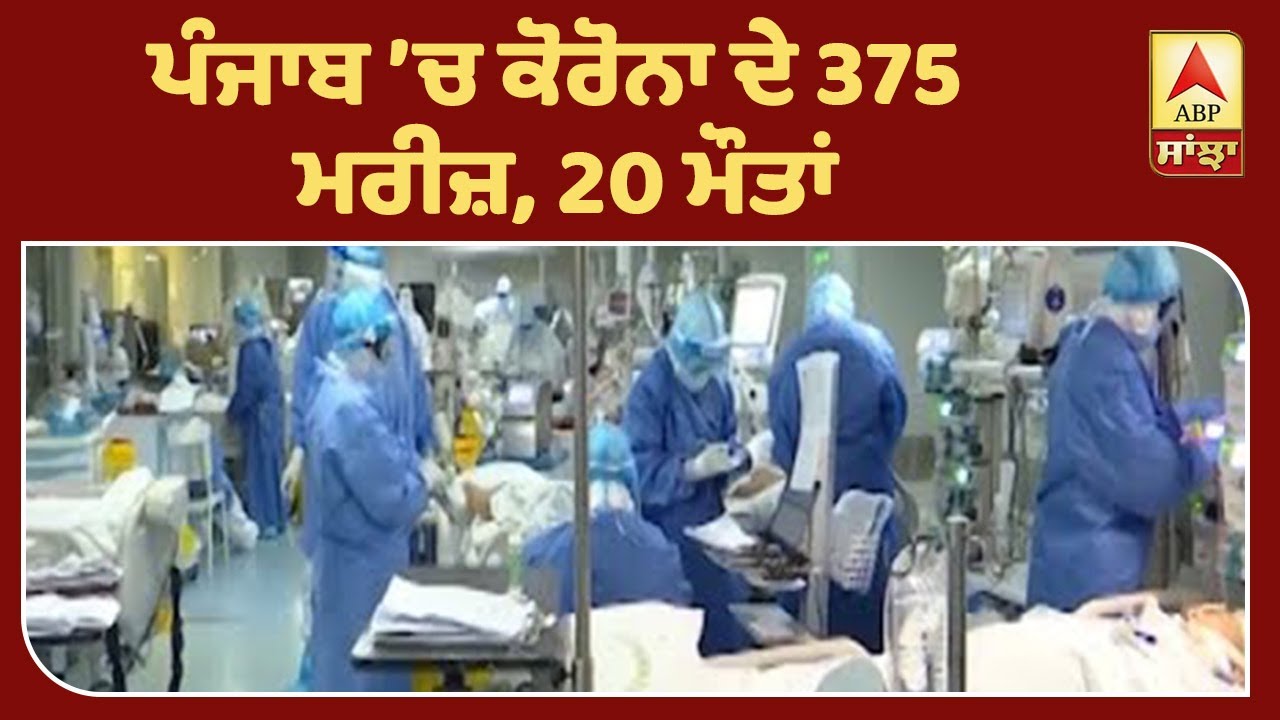 Breaking :ਪੰਜਾਬ ’ਚ ਕੋਰੋਨਾ ਦੇ 375 ਮਰੀਜ਼,20 ਮੌਤਾਂ | ABP Sanjha