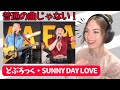 【 海外の反応 】どぶろっく SUNNY DAY LOVE お笑い コント アメリカ人 リアクション