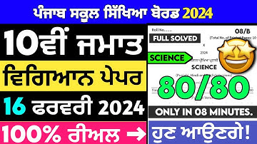 pseb 10th class science final paper 2024 / full solved / 16 February / 10th class science paper 2024