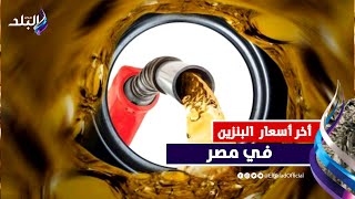 بعد تحريك أسعار البنزين رسميا..سعر أنبوبة البوتاجاز والغاز في مصر