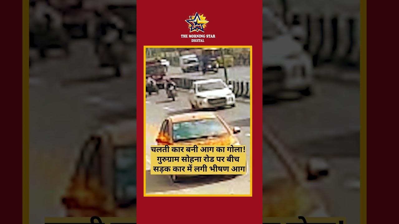 Gurugram Sohna Road Car Fire | चलती कार बनी आग का गोला |  #shorts #breakingnews #indianews