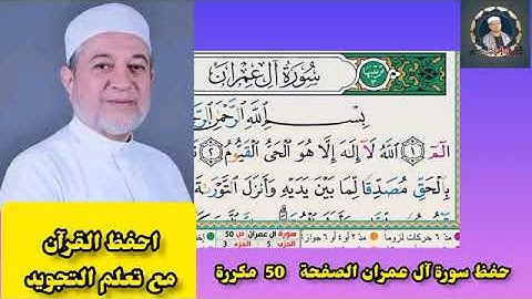 صفحة 50 مكررة حفظ سورة آل عمران