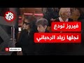 شاهد السيدة فيروز في وداع نجلها الموسيقار زياد الرحباني شاهد السيدة فيروز في وداع نجلها الموسيقار زياد الرحباني
