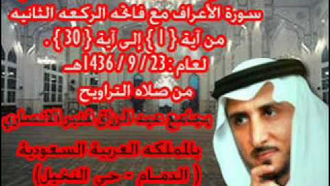 الشيخ خالد القحطاني سورة الاعراف من 1 الى 30 لعام 23 9 1436هـ