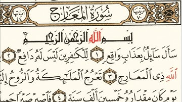سورة المعارج مع شرح حكم من أحكام التجويد 