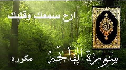 قرآن.ارح سمعك وقلبك سورة الفاتحه مكرره  سبعه مرات بصوت الشيخ ماهر المعيقلي