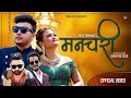 Manchari मनचरी by Yogesh Kaji, Ritu Tamang & Tejash Regmi | Feat. Durgesh, Lomash & John | New Song