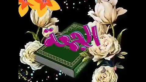 تذكير بقراءة سورة الكهف يوم الجمعه أضاء له مابين الجمعتين