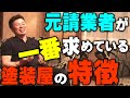 利用されるだけの塗装屋人生もうやめたら？【真面目で良い職人ほど利用される】