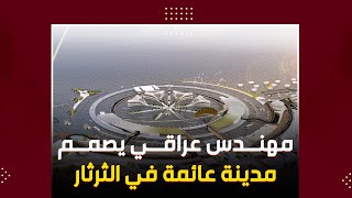 #فيديوغراف | مهندس كربلائي يفوز بجائزة أفضل مشروع تخرج معماري على مستوى العراق