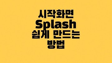 [안드로이드] 시작화면(Splash) 쉽게 만드는 방법