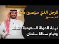 محمد بن سلمان الرجل الذي سيصبح ملكا في السعودية نهاية الدولة السعودية الثالثة وقيام مملكة سلمان محمد بن سلمان الرجل الذي سيصبح ملكا في السعودية نهاية الدولة السعودية الثالثة وقيام مملكة سلمان