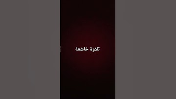 تلاوة خاشعة #القرآن_الكريم #تلاوة_خاشعة #ارحقلبك #راحة_نفسية #صلوا_على_النبي