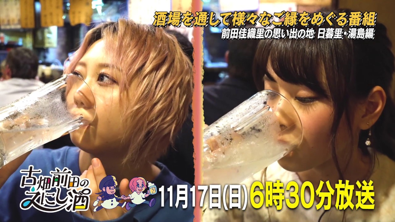 公式】BS日テレ「古畑前田のえにし酒」第6回 予告映像 - YouTube