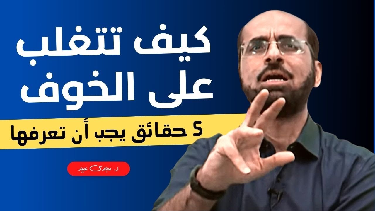 كيف تتغلب على الخوف؟ 5 حقائق يجب أن تعرفها| د. مجدى عبيد