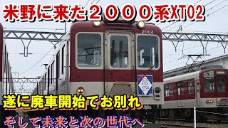 米野に来た２０００系XT02　ついに廃車開始でお別れ　そして未来と次の世代へ