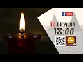 18:00 | Велика Вечірня з Литією | 12.12.2021 Івано-Франківськ УГКЦ