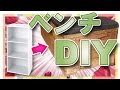 【DIY】カラーボックスをベンチ収納にリメイク!!