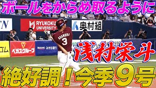 【”豪快”とはこういうこと】浅村栄斗がド強烈アーチを叩き込む