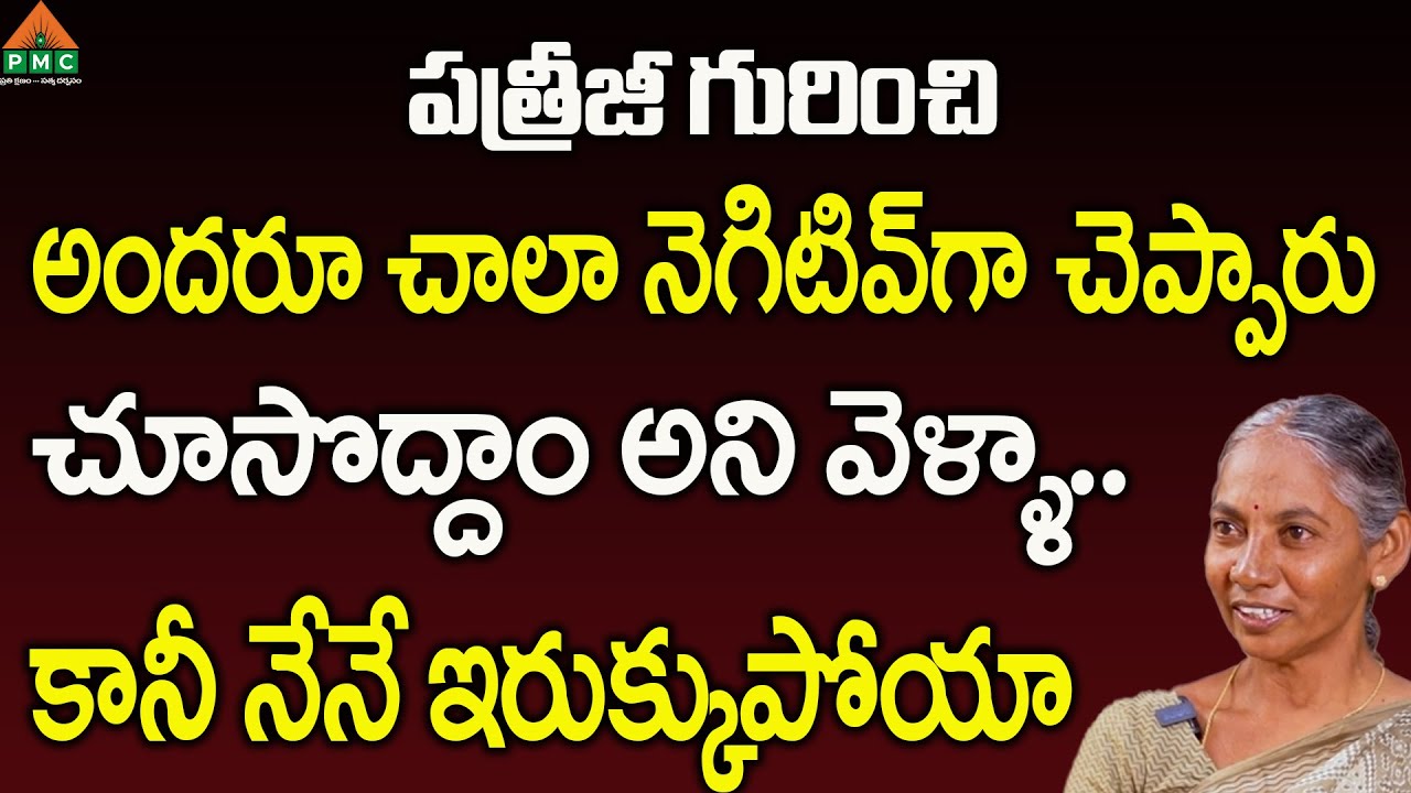 పత్రీజీ గురించి అందరూ చాలా నెగిటివ్ గా చెప్పారు చూసొద్దాం అని వెళ్ళా ...